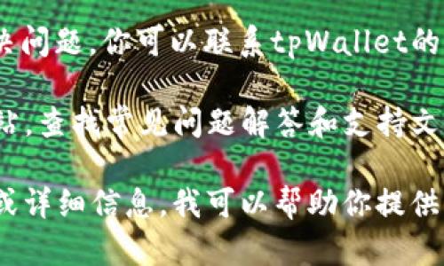 看起来你遇到了一个关于 tpWallet 权限的问题。这个问题可能和多种因素有关，以下是一些可能的原因和解决办法。

### 可能的原因

1. **应用权限设置**: 有时应用程序可能未获得适当的权限。如文件存储、相机或其他资源的访问权限。

2. **区块链网络设置**: 如果你在使用钱包发送或接收加密货币时收到权限错误，可能是因为区块链网络的设置或配置问题。

3. **用户账户问题**: 你可能需要检查你在 tpWallet 中的账户状态，确保你的账户没有被限制或被冻结。

4. **钱包版本问题**: 应用程序的版本不兼容或存在bug，可能会导致权限错误。

5. **设备安全设置**: 设备的安全设置（如防火墙或隐私设置）可能限制了tpWallet的某些功能。

### 解决办法

- **检查权限设置**: 在手机或设备的设置中，找到tpWallet应用程序并检查它是否具有所需的权限。

- **更新应用程序**: 确保你使用的是最新版本的tpWallet，访问应用商店检查是否有可用更新。

- **重新启动设备**: 有时简单的设备重启可以解决临时错误。

- **联系支持团队**: 如果上述方法都没有解决问题，你可以联系tpWallet的支持团队获取帮助。

- **查看官方文档**: 访问tpWallet的官方网站，查找常见问题解答和支持文档。

如果你能提供更多关于你遇到的问题的上下文或详细信息，我可以帮助你提供更具体的建议或解决方案。