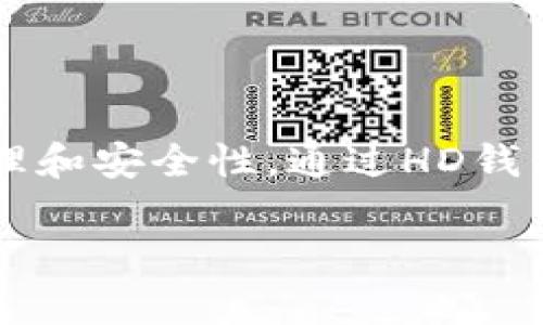 在讨论“tpWallet”里的“hd”意思之前，我们首先要了解一下tpWallet是什么。tpWallet是一款数字货币钱包，主要用于存储和管理加密货币。它提供了用户友好的界面以及多种安全功能，以确保用户的资产安全。

在数字货币钱包的上下文中，“hd”通常指的是“Hierarchical Deterministic”（层次化确定性）。下面是对这个概念的详细解释，以及如何在tpWallet中理解和应用“hd”的相关内容。

### HD钱包的基本概念

 HD钱包是从一个单一的种子（或主私钥）生成无限数量的私钥和公钥。通常，这意味着用户只需备份这一个种子，就可以恢复他们钱包中的所有地址和资金。具体来说：

1. **层次结构**：HD钱包使用一种树形结构来组织密钥。用户可以在这棵树上的任何节点上创建新的地址。
   
2. **确定性**：由同一个种子生成的地址总是相同的。这确保了只要备份了种子，用户就可以随时恢复钱包。

3. **隐私保护**：由于HD钱包可以生成多个地址，用户可以为每次交易生成一个新的地址，从而提高隐私性。这意味着其他人难以跟踪其交易历史。

### tpWallet中的HD功能

tpWallet利用HD钱包的特点来提供用户更好的体验。以下是tpWallet中与HD相关的一些功能：

1. **单一备份**：用户只需记住一个种子短语，就可以恢复他们的所有地址。这样，用户能够更方便地进行资产管理。
   
2. **地址生成**：用户可以随时生成新的加密货币地址，而不必担心重复或冲突。

3. **安全性**：由于HD钱包可以生成无限的地址，恶意用户很难跟踪资产，这在一定程度上增强了用户的安全感。

### 如何使用tpWallet中的HD功能

对于新手用户，使用tpWallet的HD功能非常简单：

1. **创建钱包**：下载tpWallet并按照提供的指导创建一个新钱包。在创建过程中，系统将生成一个种子短语。
   
2. **备份种子**：切勿随意泄露种子短语，务必将其安全地保存下来。若丢失，可能会失去对钱包的所有访问权。

3. **生成地址**：tpWallet会根据HD结构生成多个地址。用户可以根据需要生成新的地址，这样就能有效管理多次交易而不暴露主地址。

4. **恢复钱包**：若需要恢复钱包，只需重新安装tpWallet并输入种子短语即可。这将自动生成所有之前的地址和密钥。

### 结论

总而言之，tpWallet中的“hd”代表了层次化确定性钱包，这一功能极大地方便了用户的资金管理和安全性。通过HD钱包，用户可以轻松地备份、恢复，并高效地管理他们的加密资产，而不必 fearing 地址泄露问题。

如果你还有更多关于tpWallet以及HD钱包的具体问题，欢迎继续提问！