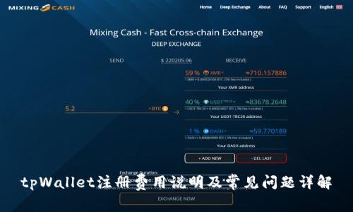tpWallet注册费用说明及常见问题详解