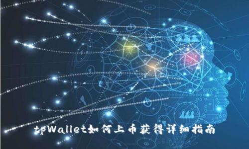 tpWallet如何上币获得详细指南