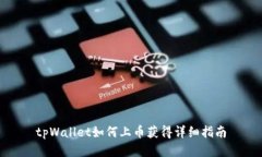 tpWallet如何上币获得详细指