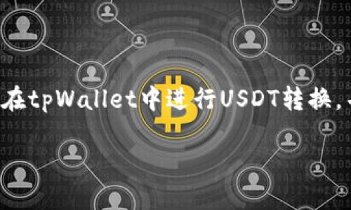   tpWallet转换USDT的详细指南 / 

 guanjianci tpWallet, 转换USDT, 数字货币, 钱包使用 /guanjianci 

### 内容主体大纲

1. 引言
   - 介绍tpWallet及其功能
   - USDT的概念和重要性

2. tpWallet的基本功能
   - 钱包的创建
   - 资金的充值与提现

3. 如何在tpWallet中转换USDT
   - 步骤一：登录tpWallet
   - 步骤二：选择加密货币转换界面
   - 步骤三：输入转换金额
   - 步骤四：确认交易
   - 步骤五：查看交易记录

4. 常见问题解析
   - 转换USDT需要手续费吗？
   - tpWallet安全性如何？
   - 转换的速度和效率？
   - 如何避免转换中的错误？
   - 转换后如何查看USDT余额？
   - tpWallet与其他钱包的比较

5. 结论
   - 重申tpWallet的优势
   - 鼓励读者尝试在tpWallet中转换USDT

### 详细内容

#### 引言

在当今数字货币快速发展的环境中，越来越多的用户选择使用加密货币进行交易、投资和存储。tpWallet作为一款功能全面的数字货币钱包，逐渐成为用户的热门选择。在这个钱包里，用户不仅可以存储多种加密货币，还能轻松地进行货币转换。特别是USDT（Tether），一种与美元挂钩的稳定币，因其价格波动小而受到许多投资者青睐。

#### tpWallet的基本功能

tpWallet的核心功能包括钱包的创建、资产管理、充值与提现等。用户可以通过简单的步骤创建自己的数字钱包，并将各种加密货币存入其中。tpWallet支持多种数字货币，包括比特币、以太坊、USDT等，这使得用户可以在一个平台上管理多种资产。

#### 如何在tpWallet中转换USDT

##### 步骤一：登录tpWallet

首先，用户需要打开tpWallet的官方网站或应用程序，输入自己的账户信息，完成登录。为了确保账户安全，建议使用强密码，并启用双重认证功能。

##### 步骤二：选择加密货币转换界面

登录后，用户需要在主界面找到“转换”或“交易”的选项。tpWallet提供了直观的用户界面，使用户能够轻松找到所需功能。如果找不到，用户可以参考帮助中心或者联系客服获取指导。

##### 步骤三：输入转换金额

在转换界面，用户需要选择要转换的货币类型（如比特币、以太坊等）和目标货币（即USDT），然后输入要转换的金额。tpWallet会实时计算出用户可以获得的USDT数量。

##### 步骤四：确认交易

在确认信息无误后，用户可以点击“确认”按钮完成交易。在这个阶段，tpWallet会显示交易的详细信息，包括转换的汇率和手续费。用户需再次确认信息，并确保操作的正确性。

##### 步骤五：查看交易记录

交易完成后，用户可以在“交易记录”页面查看自己的历史交易记录，包括成功的转换、手续费等信息。这为用户提供了清晰的资产管理功能，使他们能够方便地查看自己的交易历史。

#### 常见问题解析

##### 问题一：转换USDT需要手续费吗？

在tpWallet中进行USDT的转换通常是需要支付一定的手续费。这笔费用主要用于支付区块链网络的交易费用和tpWallet平台提供服务所需的费用。具体手续费的金额会根据市场情况和交易量的不同而有所变化。因此，建议用户在进行转换前查看当前的手续费政策，并在确认交易信息时注意查看手续费的计算方式。

##### 问题二：tpWallet安全性如何？

tpWallet在安全性方面采取了多重保护措施，以确保用户资产的安全。首先，用户的钱包由私钥保护，私钥保存在用户本地，不会上传至服务器。其次，tpWallet采用了HTTPS加密传输协议，保障用户在进行交易时信息传输的安全。此外，tpWallet建议用户启用双重认证，增加账号的安全性。尽管如此，用户也需自身提高安全意识，定期更改密码并避免在公共网络环境下进行交易。

##### 问题三：转换的速度和效率？

tpWallet在转换USDT时的速度与多种因素有关，包括网络的拥堵情况、用户所选择的加密货币类型以及具体的交易时间。在正常情况下，tpWallet的交易处理速度是相对较快的，大部分交易可以在几分钟内完成。然而，如果网络繁忙，交易处理速度可能会受到影响。用户可以在交易前关注网络状态，以选择最佳的交易时机。

##### 问题四：如何避免转换中的错误？

在使用tpWallet进行USDT转换时，避免错误的最佳方法就是仔细核对所有信息。用户在输入转换金额和选择货币时，要特别小心，确保信息的准确性。通过多次确认，可以有效减少因操作失误导致的损失。此外，建议用户在进行大额交易前，先进行小额转换以熟悉流程，降低风险。

##### 问题五：转换后如何查看USDT余额？

完成USDT转换后，用户可以在tpWallet的主界面或资产管理页面查看自己的USDT余额。余额一旦更新，系统会自动显示最新的资产信息。如果用户发现余额没有及时更新，可以刷新页面或重新登录进行查看。若仍然存在问题，建议联系tpWallet的客服进行查询，确保自身资产的安全。

##### 问题六：tpWallet与其他钱包的比较？

tpWallet作为一款多功能的数字货币钱包，在市场上有着良好的口碑。与其他钱包相比，tpWallet在用户体验、交易速度和安全性方面均表现出色。用户可以通过简单的操作进行各种交易，而其他一些钱包可能在操作上较为复杂。此外，tpWallet的客服支持和社区反馈也相对完善，有助于用户在遇到问题时得到及时的帮助。通过综合对比，用户可以根据自身需求选择最合适的钱包进行资产管理。

#### 结论

总之，tpWallet提供了一个安全、便捷的环境供用户进行USDT的转换。无论是新手还是经验丰富的交易者，都可以很容易地利用tpWallet进行加密货币的管理。我们鼓励所有用户尝试在tpWallet中进行USDT转换，并享受数字货币带来的便利。

这样，您就拥有了一份关于tpWallet转换USDT的完整指南。希望这项内容能帮助您在数字货币的世界里更加游刃有余！