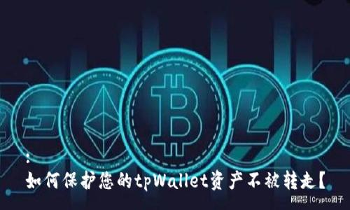 :
如何保护您的tpWallet资产不被转走？