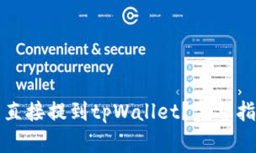 抹茶代币能否直接提到tpWallet？完整指南与细节解析