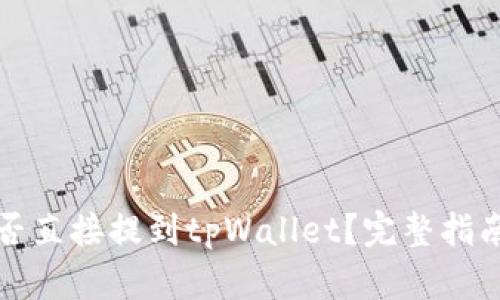 抹茶代币能否直接提到tpWallet？完整指南与细节解析