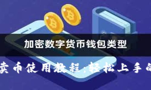 tpWallet卖币使用教程：轻松上手的步骤指南