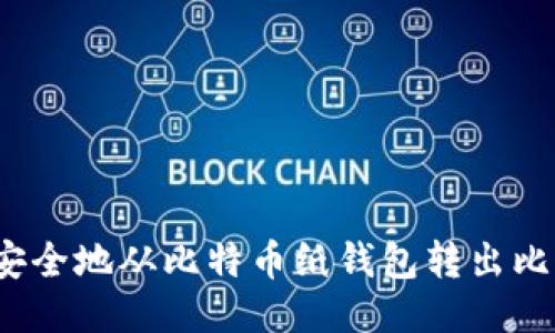 如何安全地从比特币纸钱包转出比特币？