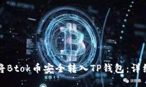 如何将Btok币安全转入TP钱包：详细指南