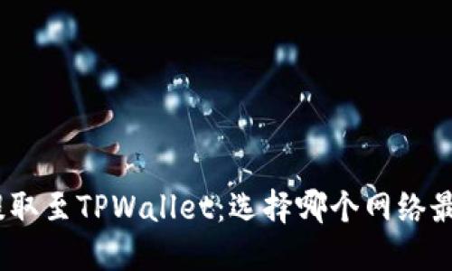 BNB提取至TPWallet：选择哪个网络最合适？