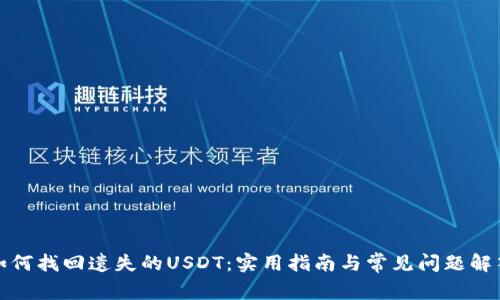 如何找回遗失的USDT：实用指南与常见问题解答