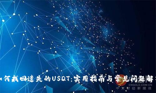 如何找回遗失的USDT：实用指南与常见问题解答