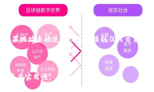 biao-ti如何查找区块链钱包地址：完整指南与常见问题/biao-ti
区块链钱包地址, 查找钱包地址, 如何获取钱包地址, 区块链基础知识/guanjianci

## 内容主体大纲

1. **区块链钱包地址简介**
   - 什么是区块链钱包地址
   - 钱包地址的功能和重要性

2. **查找区块链钱包地址的方法**
   - 常用的区块链钱包
   - 不同平台上如何查找钱包地址
   - 生成钱包地址的方式

3. **使用交易所查找钱包地址**
   - 主流交易所的操作流程
   - 优缺点分析

4. **使用区块链浏览器查找钱包地址**
   - 什么是区块链浏览器
   - 如何使用浏览器查找到钱包地址
   - 实例分析

5. **区块链钱包地址的注意事项**
   - 安全性问题
   - 地址的可变性与长期使用

6. **常见问题及解答**
   - 如何确保钱包地址的安全性？
   - 为什么我找不到我的钱包地址？
   - 如何将我的钱包地址分享给别人？
   - 钱包地址与私钥的区别是什么？
   - 什么情况下我需要生成新的钱包地址？
   - 如何检查我的钱包地址是否有效？

---

## 1. 区块链钱包地址简介

### 什么是区块链钱包地址

区块链钱包地址是一个特定格式的字符串，类似于银行账户，用于接收和存储加密货币。用户通过钱包地址可以进行交易、转账以及转存资产。每个钱包地址的设计都是为了确保其唯一性，避免在网络中发生冲突。

### 钱包地址的功能和重要性

钱包地址在区块链网络中扮演着至关重要的角色。它不仅仅是一个接收加密货币的工具，更是一个用户身份的代表。用户通过这个地址可以查看交易记录、资金流动情况以及管理自己的资产。因此，理解和正确使用钱包地址是每个区块链用户的基本功。

## 2. 查找区块链钱包地址的方法

### 常用的区块链钱包

市面上有多种区块链钱包，如软件钱包（例如MyEtherWallet、Exodus）、硬件钱包（如Ledger、Trezor）和交易所钱包（如Binance、Coinbase）。每种钱包的用户界面和功能都略有不同，但查找钱包地址的方法大致相似。

### 不同平台上如何查找钱包地址

对于软件钱包，用户通常需要在应用界面中找到“接收”或“收款”按钮，然后系统会将其钱包地址显示出来。在硬件钱包中，用户需要连接设备，通过软件客户端来获取地址。而在交易所钱包上，点击资产管理页面会看到充值的地址。

### 生成钱包地址的方式

用户可以通过钱包软件直接生成钱包地址。有些咖啡软件会提供多个地址供用户使用，以增加隐私性。生成地址过程通常是自动化的，用户只需选择生成即可。

## 3. 使用交易所查找钱包地址

### 主流交易所的操作流程

无论是币安（Binance）还是Coinbase，用户在注册后，都会拥有一个默认的钱包地址。通常，用户可以通过账户设置中找到“充值”、