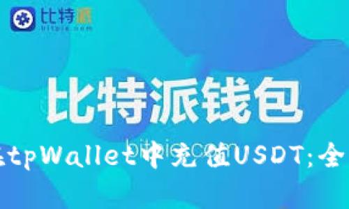 如何在tpWallet中充值USDT：全面指南