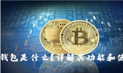 区块链钱包是什么？详解其功能和使用方法