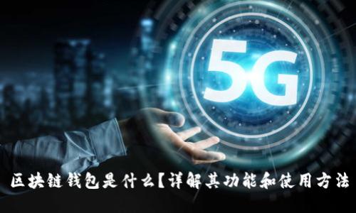 区块链钱包是什么？详解其功能和使用方法