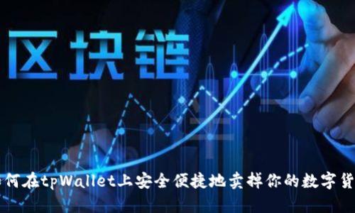 如何在tpWallet上安全便捷地卖掉你的数字货币