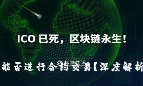 : tpWallet能否进行合约交易？深度解析与使用指南