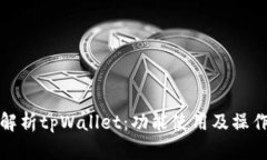 全面解析tpWallet：功能使用