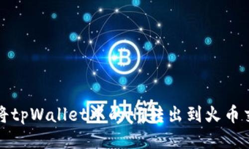 如何将tpWallet中的HT转出到火币交易所