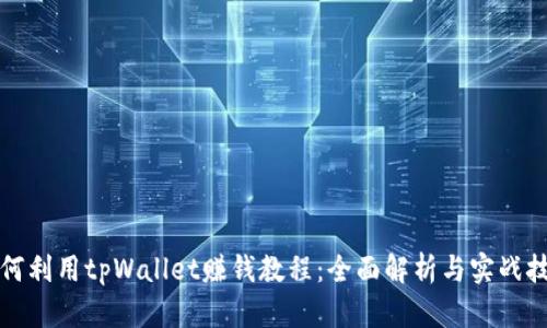 如何利用tpWallet赚钱教程：全面解析与实战技巧