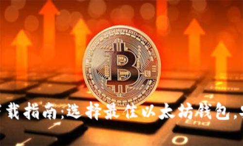 以太坊钱包APP安卓下载指南：选择最佳以太坊钱包，安全存储你的数字资产