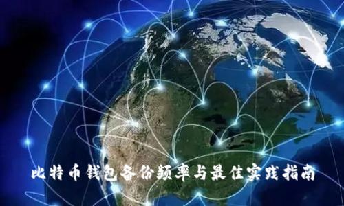 比特币钱包备份频率与最佳实践指南