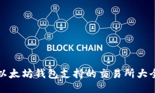 以太坊钱包支持的交易所大全