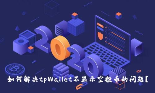 如何解决tpWallet不显示空投币的问题？