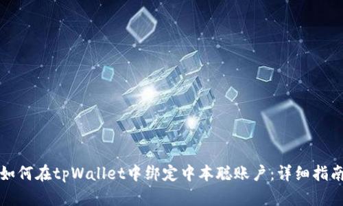 如何在tpWallet中绑定中本聪账户：详细指南