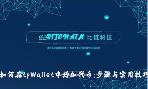 如何在tpWallet中增加代币：步骤与实用技巧