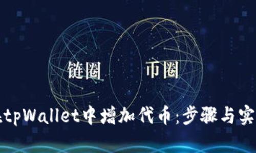 如何在tpWallet中增加代币：步骤与实用技巧