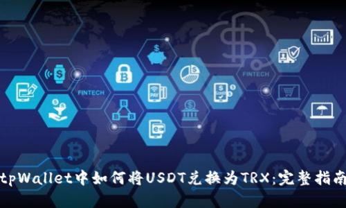 tpWallet中如何将USDT兑换为TRX：完整指南