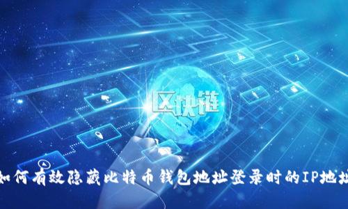 如何有效隐藏比特币钱包地址登录时的IP地址