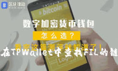 如何在TPWallet中查找FIL的链信息