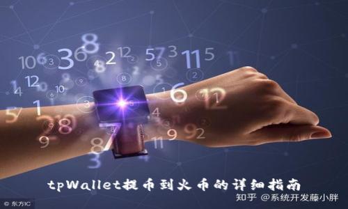 tpWallet提币到火币的详细指南