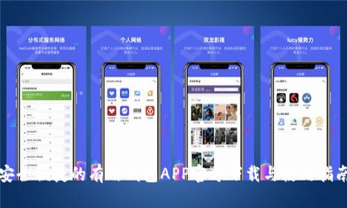 安全便捷的有用钱包APP官方下载与使用指南