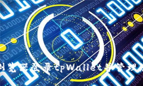 : 如何通过浏览器登录tpWallet并管理您的数字资产