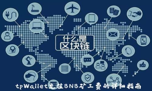 
 tpWallet充值BNB矿工费的详细指南