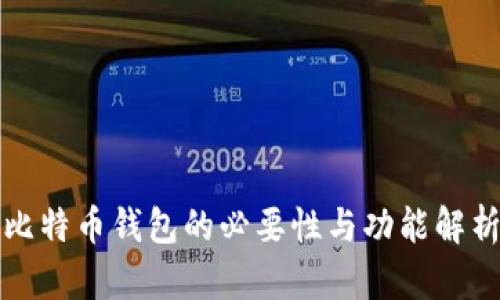 比特币钱包的必要性与功能解析