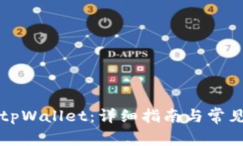 如何卸载tpWallet：详细指南与常见问题解析