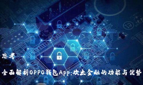 思考

全面解析OPPO钱包App：欢太金融的功能与优势