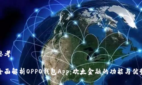 思考

全面解析OPPO钱包App：欢太金融的功能与优势