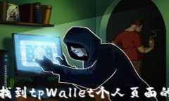 如何快速找到tpWallet个人页