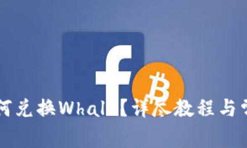 tpWallet如何兑换Whale？详尽教程与常见问题解答