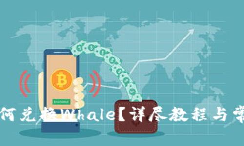 tpWallet如何兑换Whale？详尽教程与常见问题解答