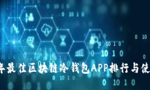 2023年最佳区块链冷钱包APP排行与使用指南