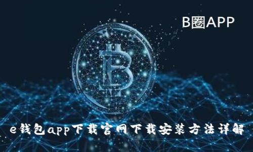 e钱包app下载官网下载安装方法详解