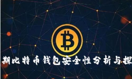 早期比特币钱包安全性分析与探讨