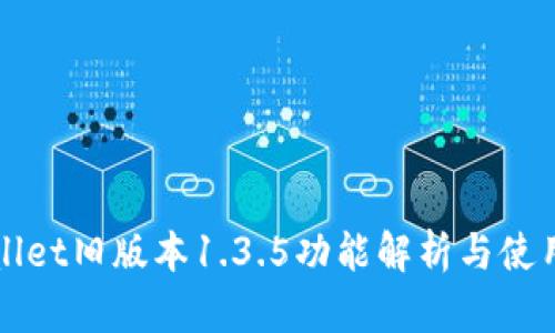 tpWallet旧版本1.3.5功能解析与使用指南