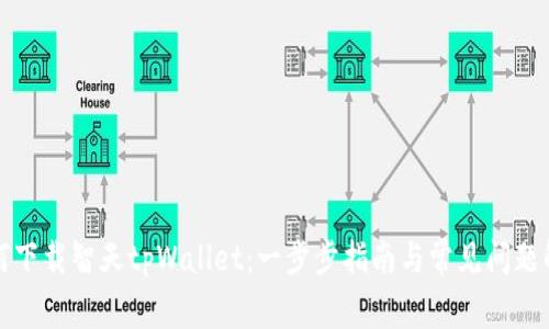 如何下载智天tpWallet：一步步指南与常见问题解析